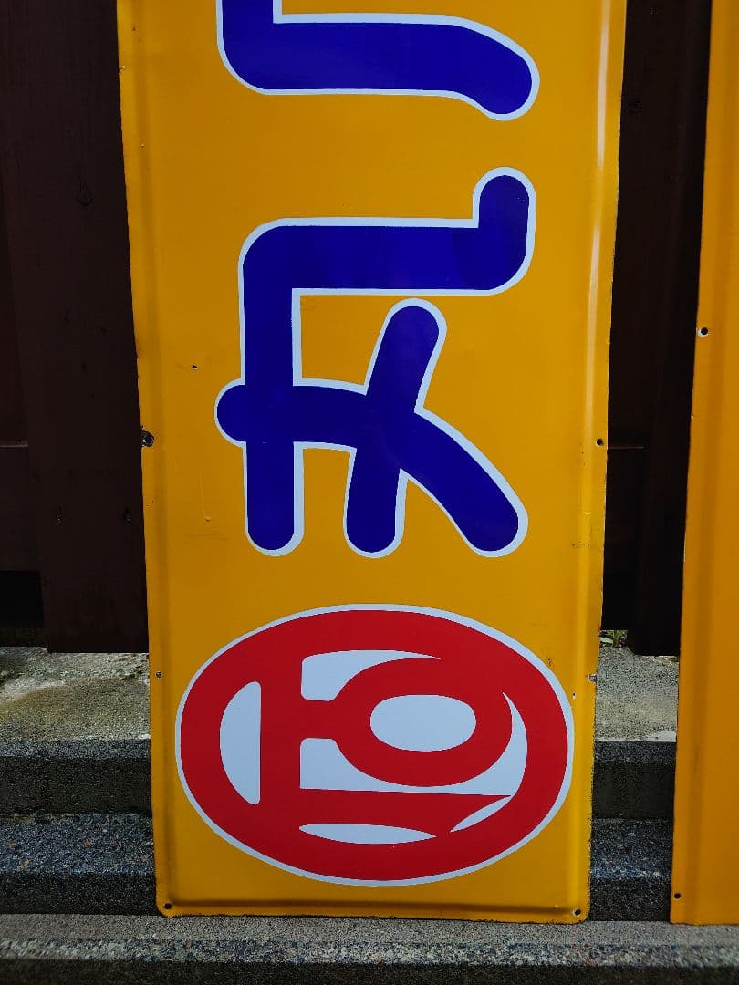 昭和 レトロ ホーロー 看板 丸石 自転車 特大 2枚組 当時物