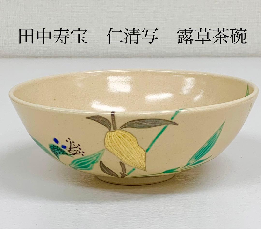 田中寿宝作　仁清写  露草茶碗　平茶碗  抹茶茶碗  茶道具