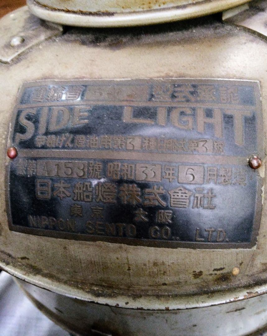 アンティーク、船舶用石油ランプ （防衛庁備品）