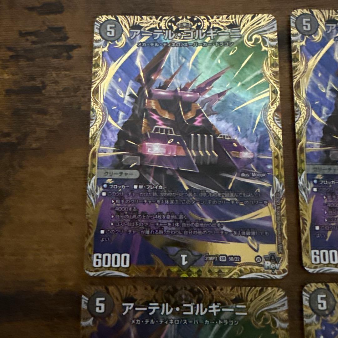 アーテルゴルギーニb 4枚セット