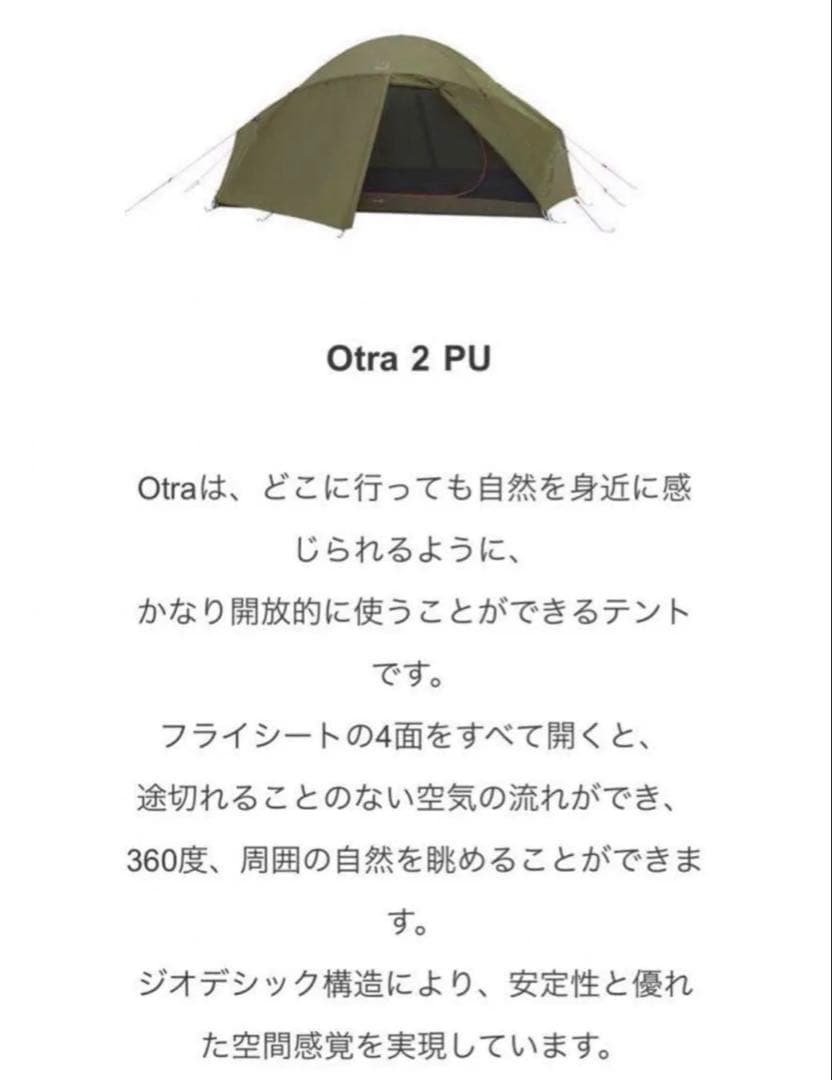Nordisk ノルディスク Otra ２PU Tent 新品未使用品　検品のみ