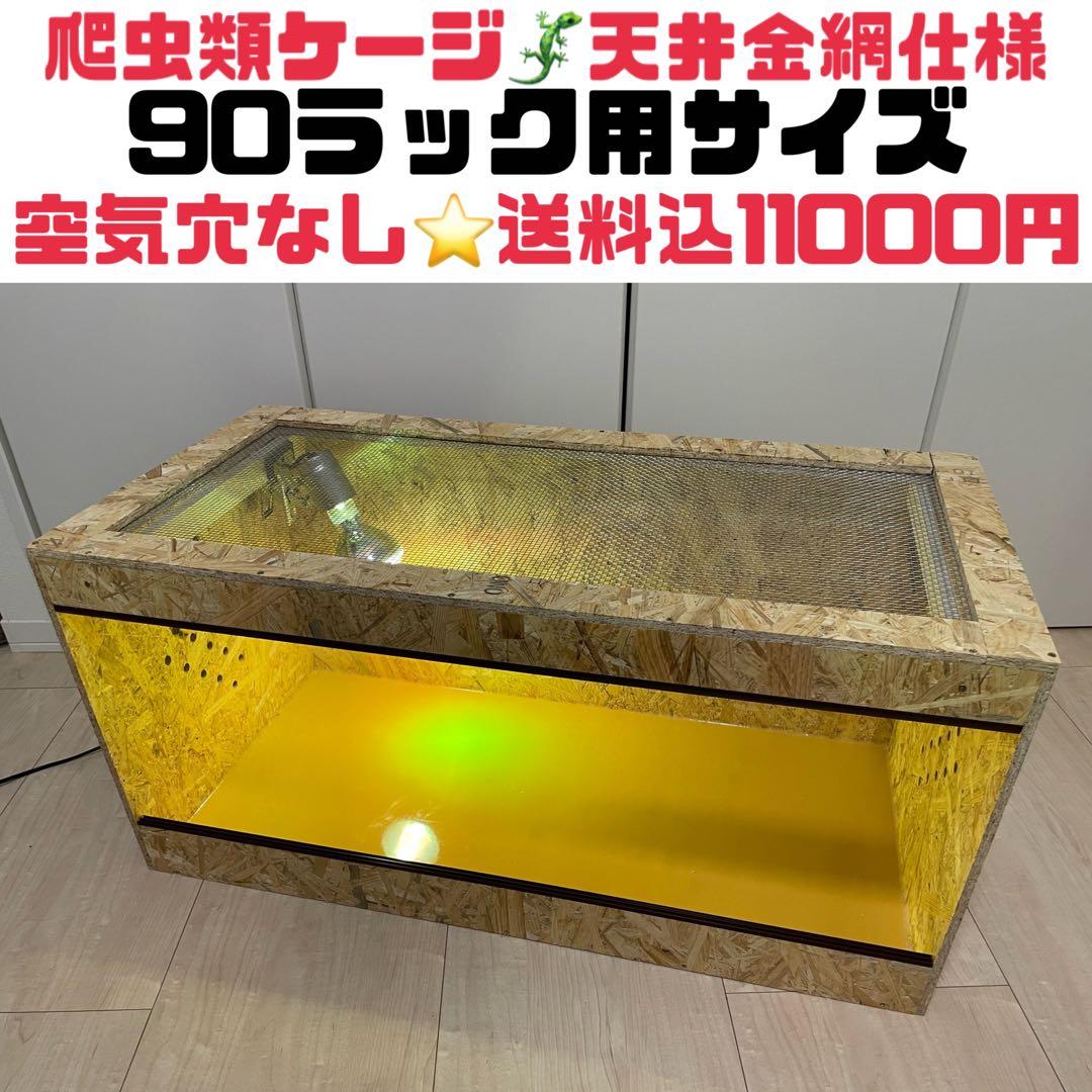 爬虫類ケージ　爬虫類飼育ゲージ　90ラック用サイズ　天井金網仕様