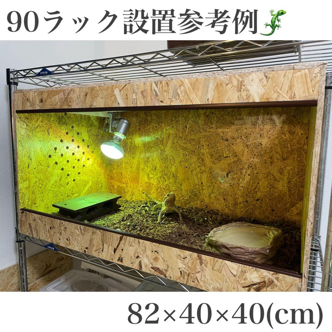 爬虫類ケージ　爬虫類飼育ゲージ　90ラック用サイズ　天井金網仕様