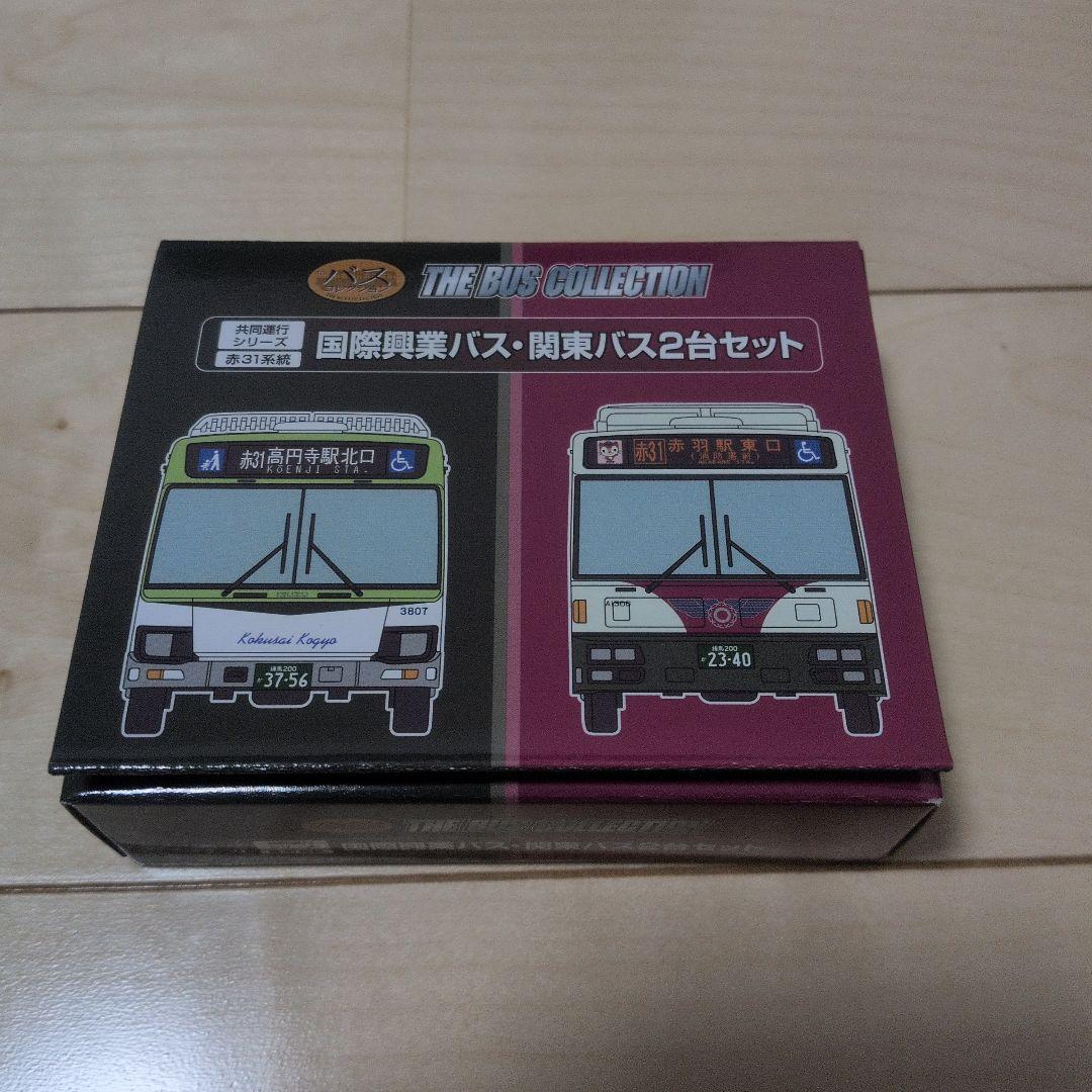 事業者限定バスコレ 共同運行シリーズ赤31系統国際興業バス・関東バス 2台セット