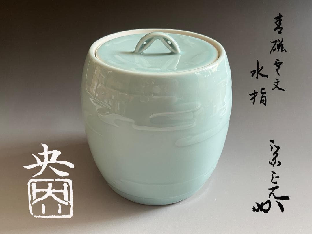 堀内宗完書付　央作　青磁雲文　水指　茶道具　表千家