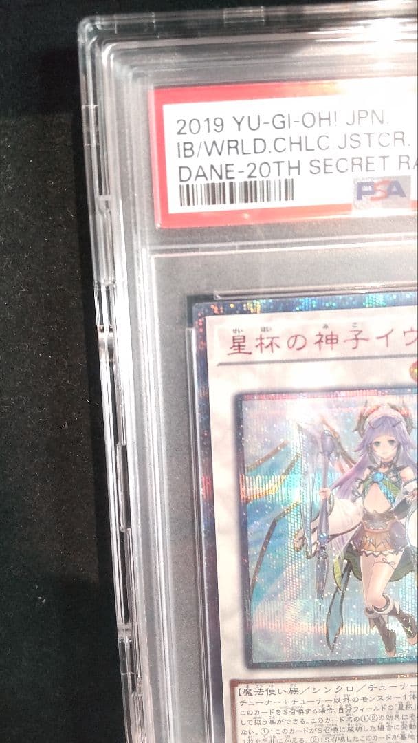 激レア　遊戯王 psa10 聖杯の神子イヴ　20thレア