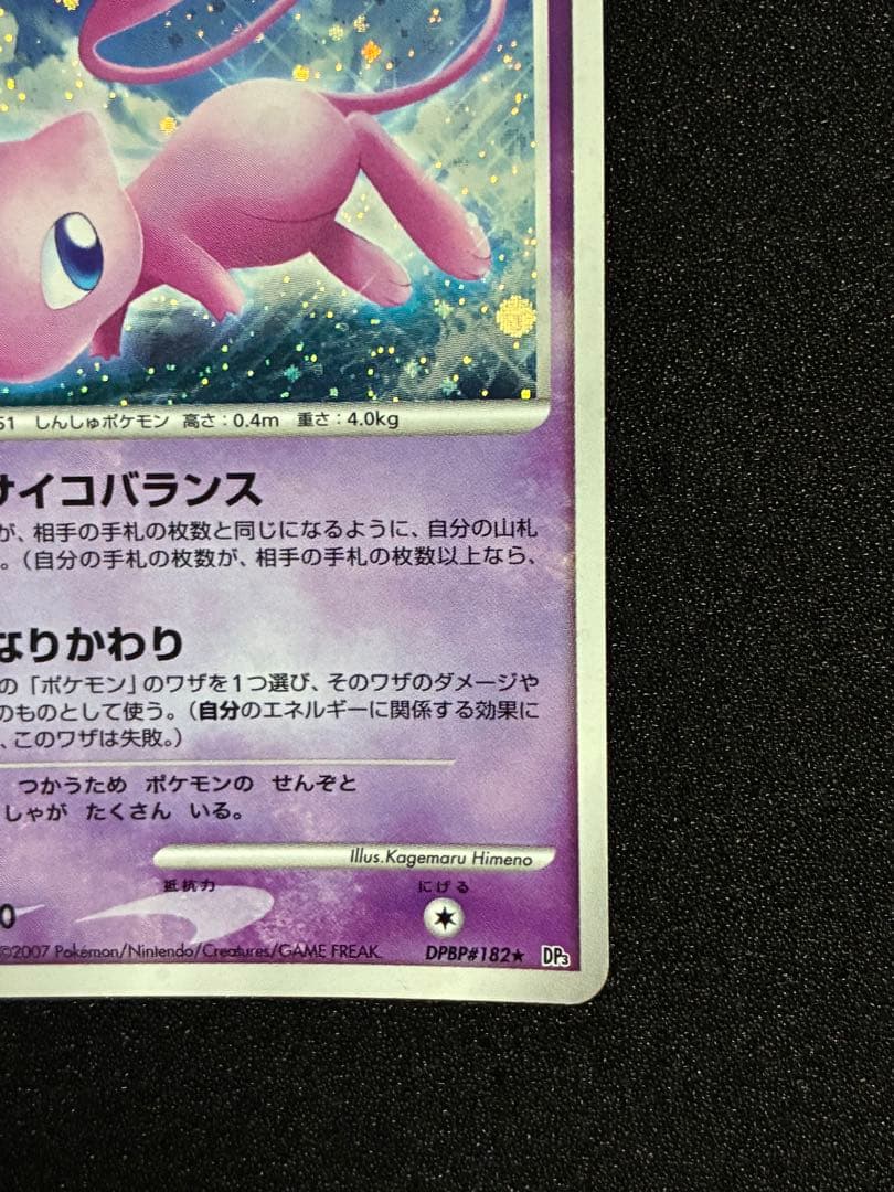 ミュウ(R){超}〈DPBP#182〉[DP3] ひかる闇 DP3