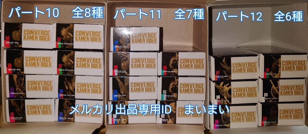 【新品】仮面ライダーコンバージ　10弾〜12弾　全21種セット　CONVERGE
