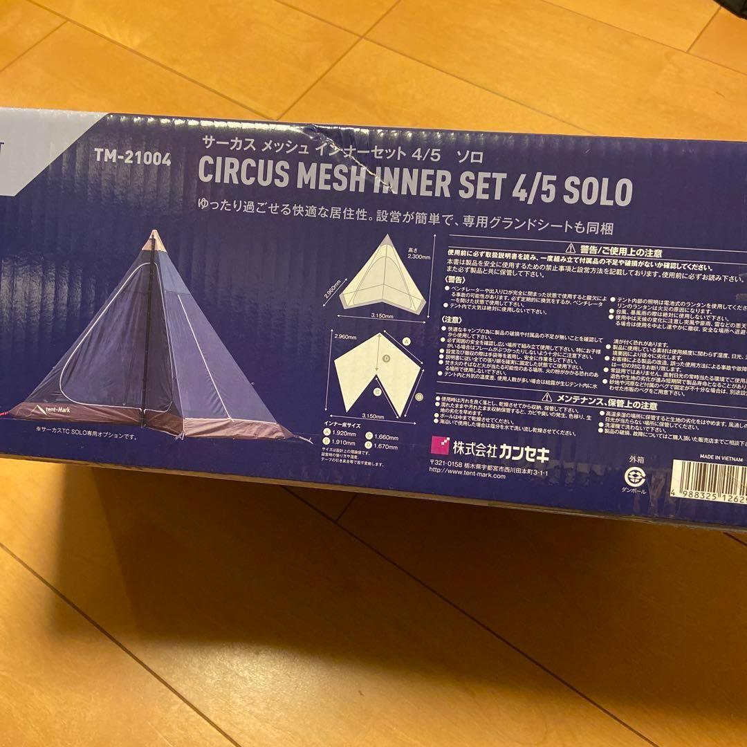 ひこさま専用　新品　テンマクデザイン　サーカス メッシュインナー セット4/5