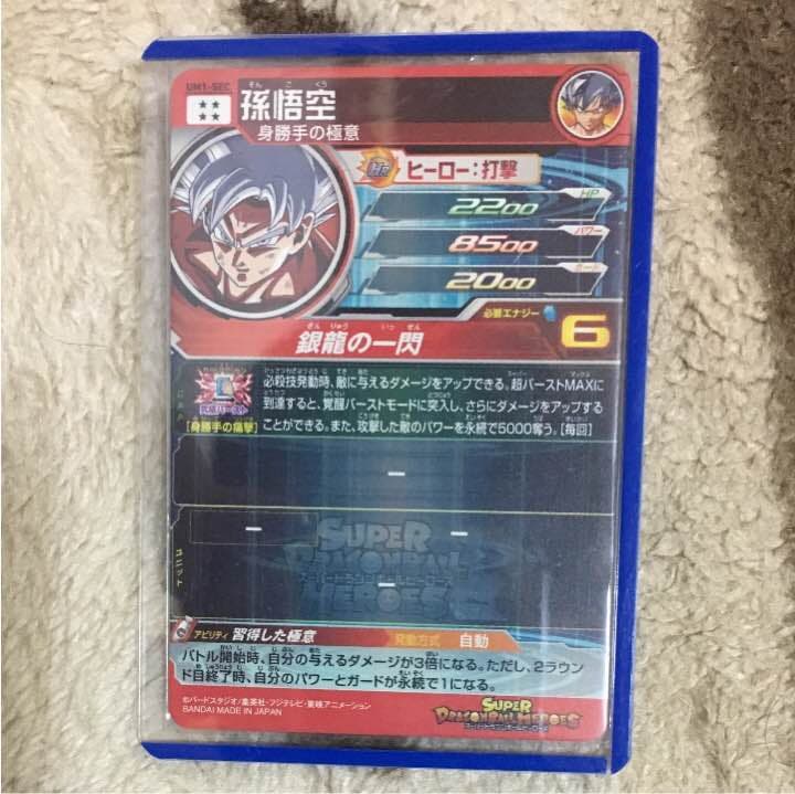 ドラゴンボールヒーローズ 身勝手の極意