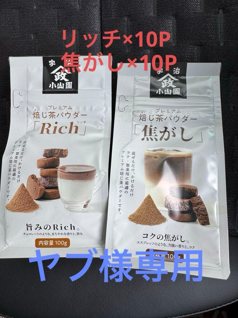山政小山園　焙じ茶パウダー　各種類　ヤブ