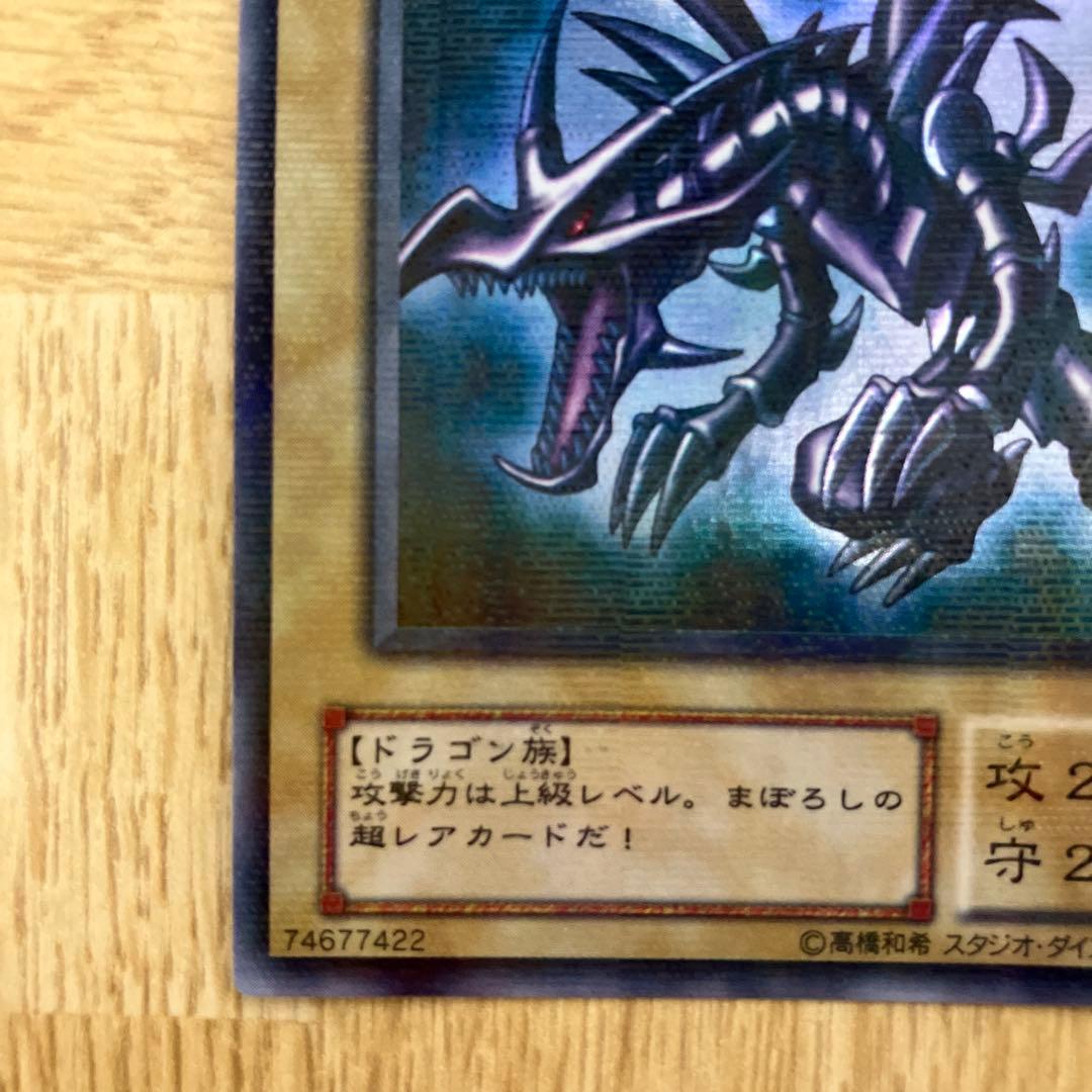 真紅眼の黒竜 レッドアイズ　パラレル