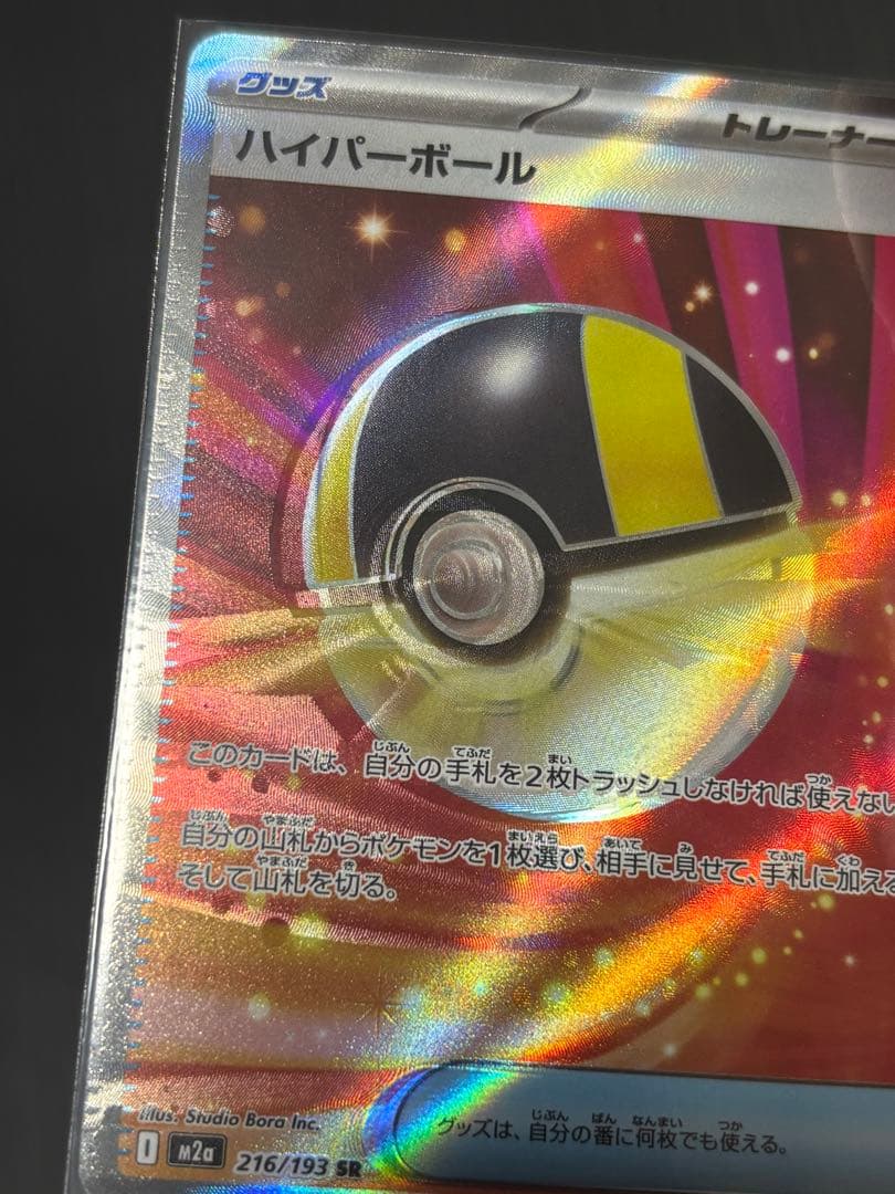 ポケモンカード　ハイパーボールSR エラーカード　大幅ずれ