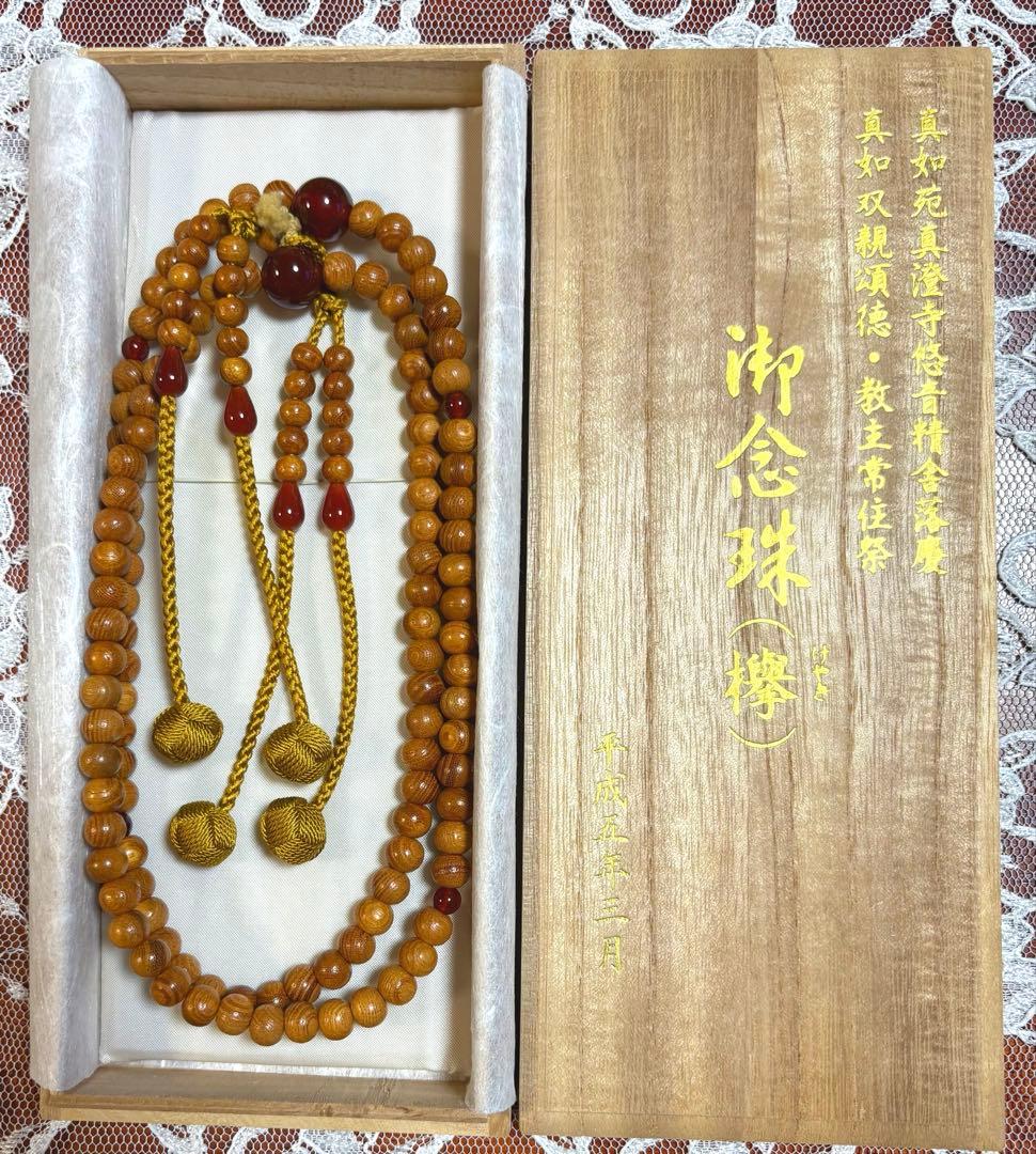 真澄寺悠音精舎落慶記念　お念珠(平成5年3月) 【新品未使用】 〈欅、メノウ〉