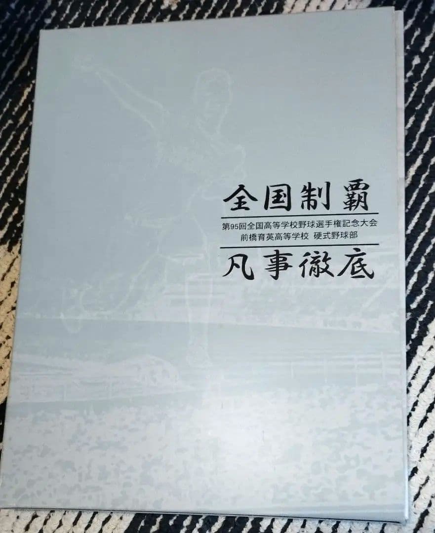 前橋育英　全国制覇　第95回全国高等学校野球選手権記念大会　凡事徹底
