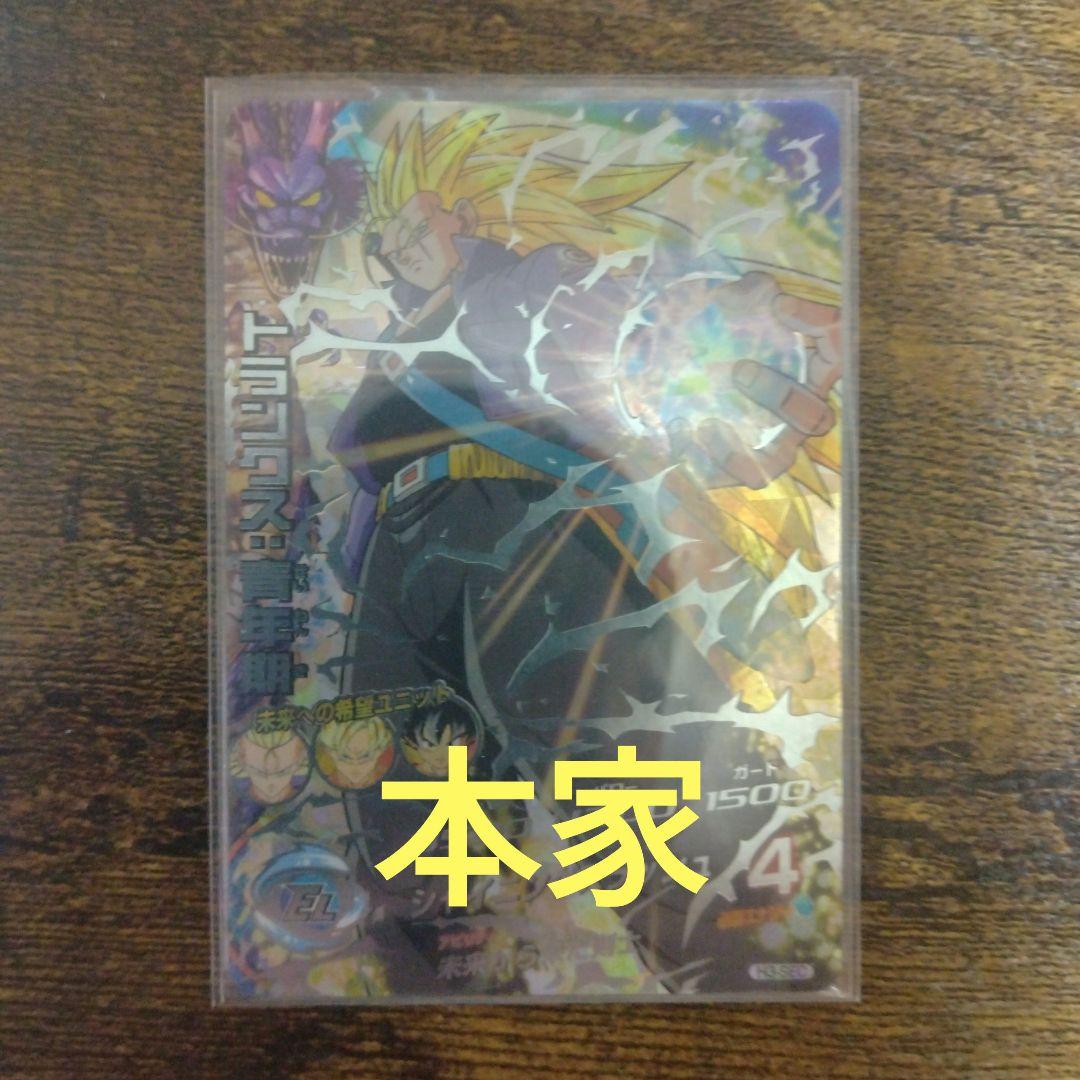 ドラゴンボールヒーローズ H3-SEC トランクス:青年期