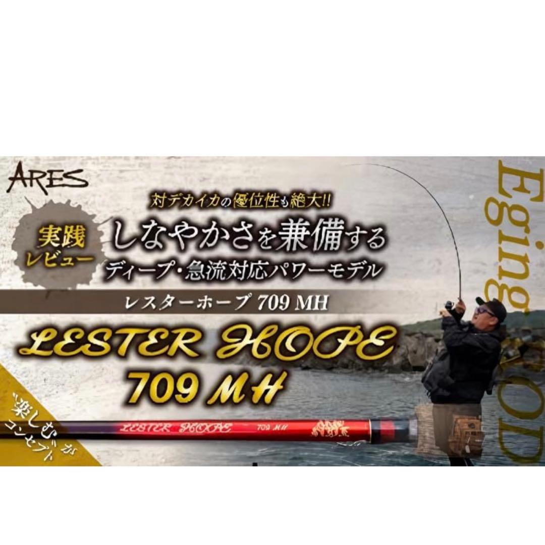 宇崎日新 アレス (ARES) レスターホープ 709MH エギングロッド