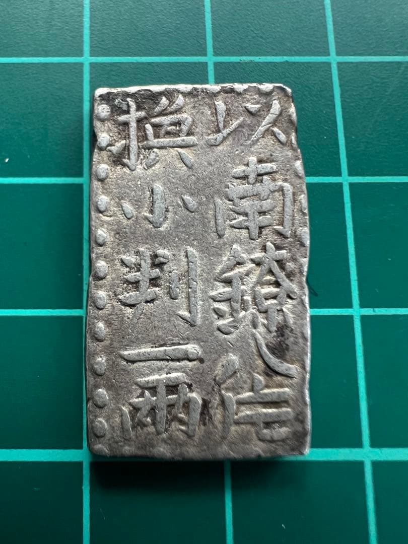 日本古金銀　古南鐐二朱銀