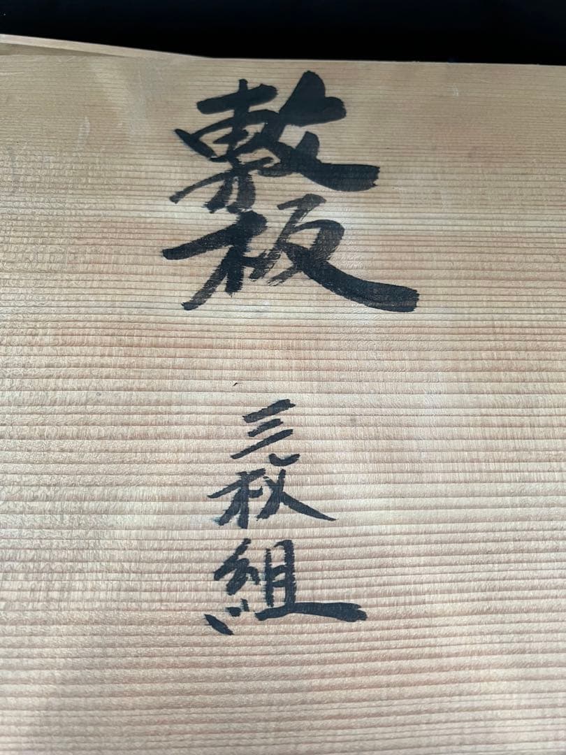 孝昌　敷板　三枚組　茶器／茶道具薄板　本漆三枚組敷板 （矢筈・角蛤・丸蛤)