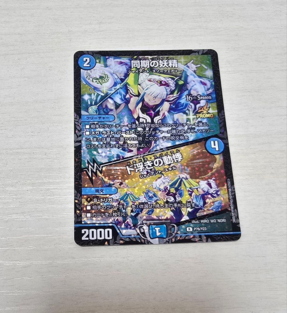 【最安値】同期の妖精 csプロモ