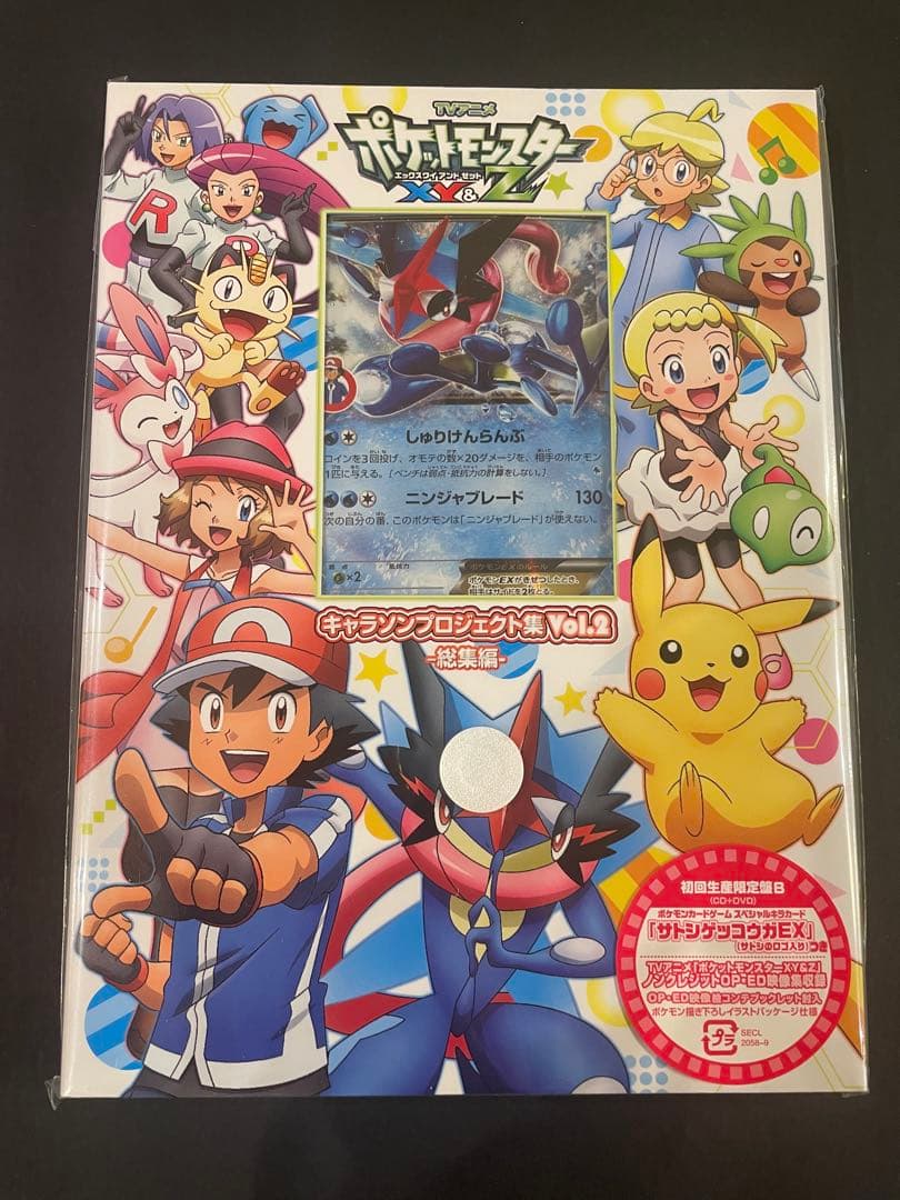 未開封★ サトシゲッコウガ　キャラソンプロジェクト集