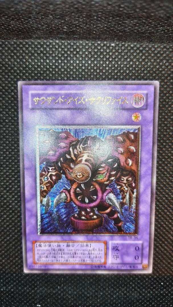 サウザンド・アイズ・サクリファイス　レリーフ TB-34 状態A 完美品級