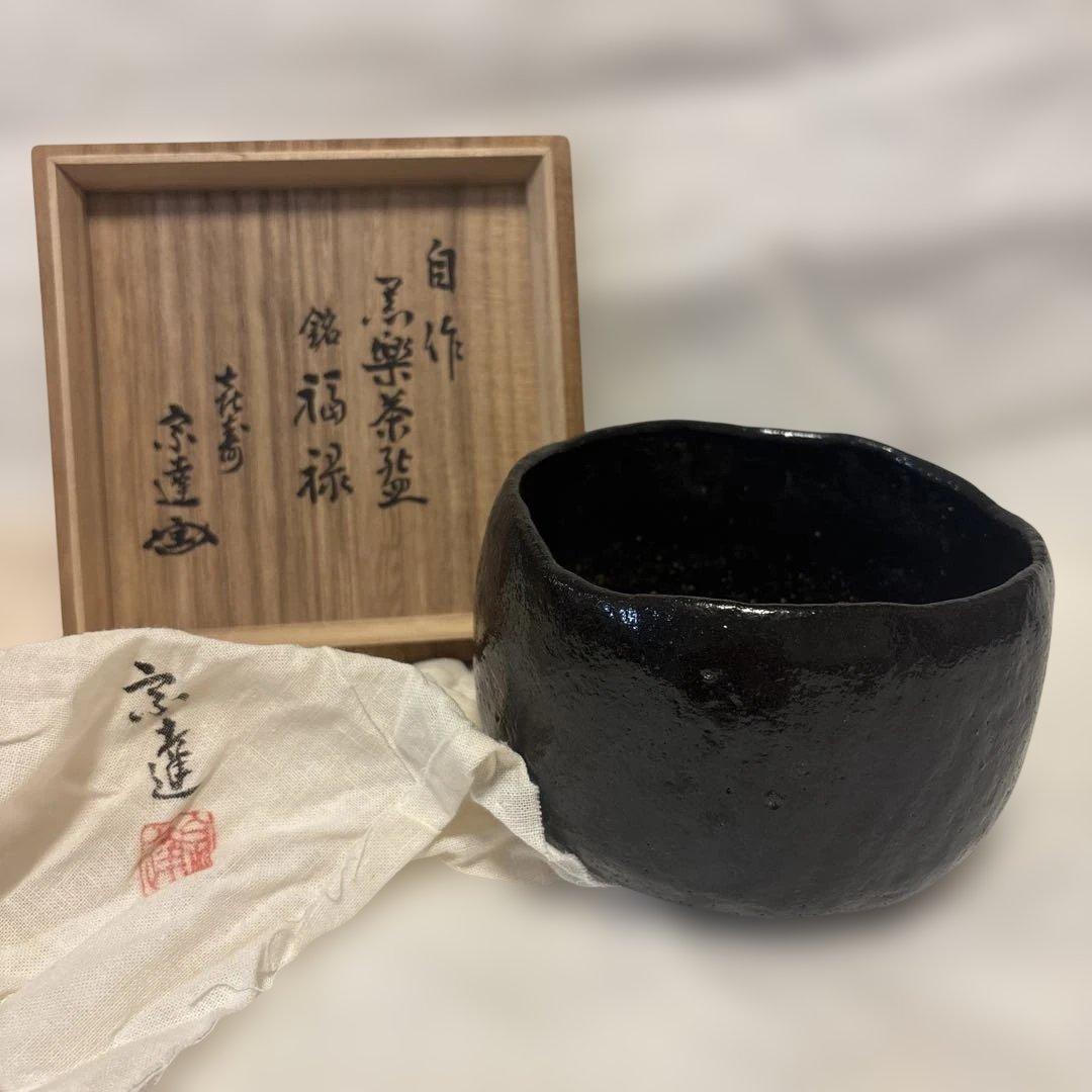 【良品】黒楽茶碗 共箱付 手捏ね 低めの腰 茶道具（詳細不明）宗達　㐂寿　茶器