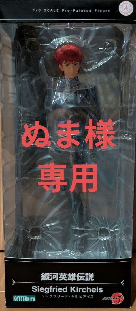 ジークフリート・キルヒアイス　フィギュア