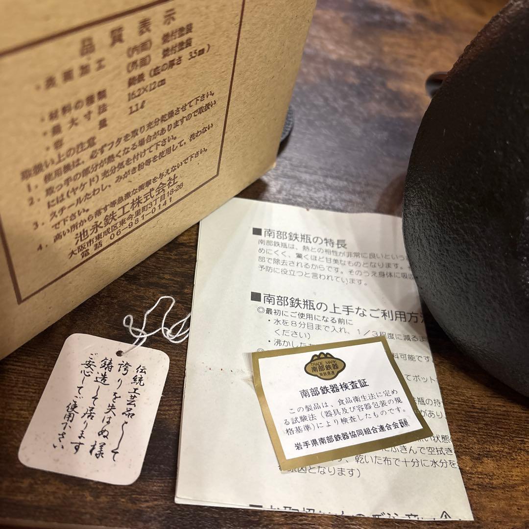 南部鉄器1.1ℓ 池永鉄工製　箱付き　鉄瓶　南部アラレ