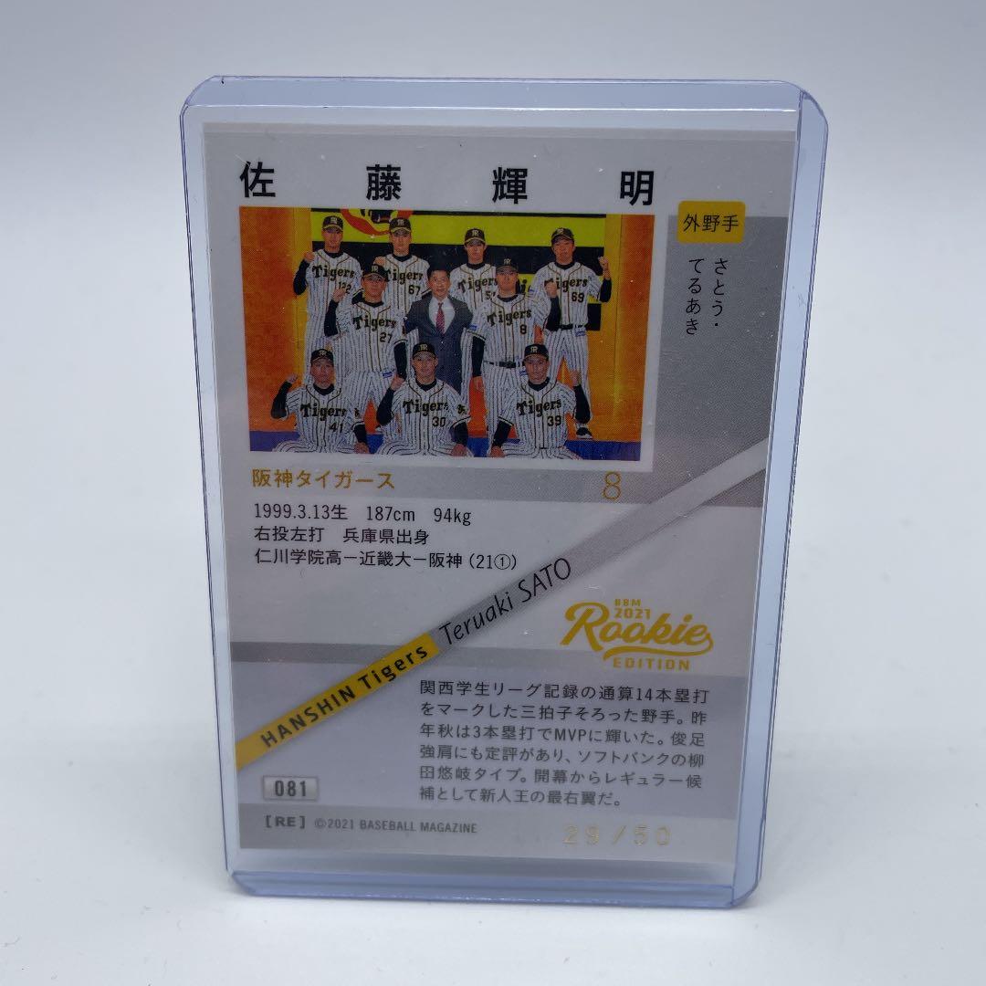 【BBM】佐藤輝明 緑箔 50枚限定