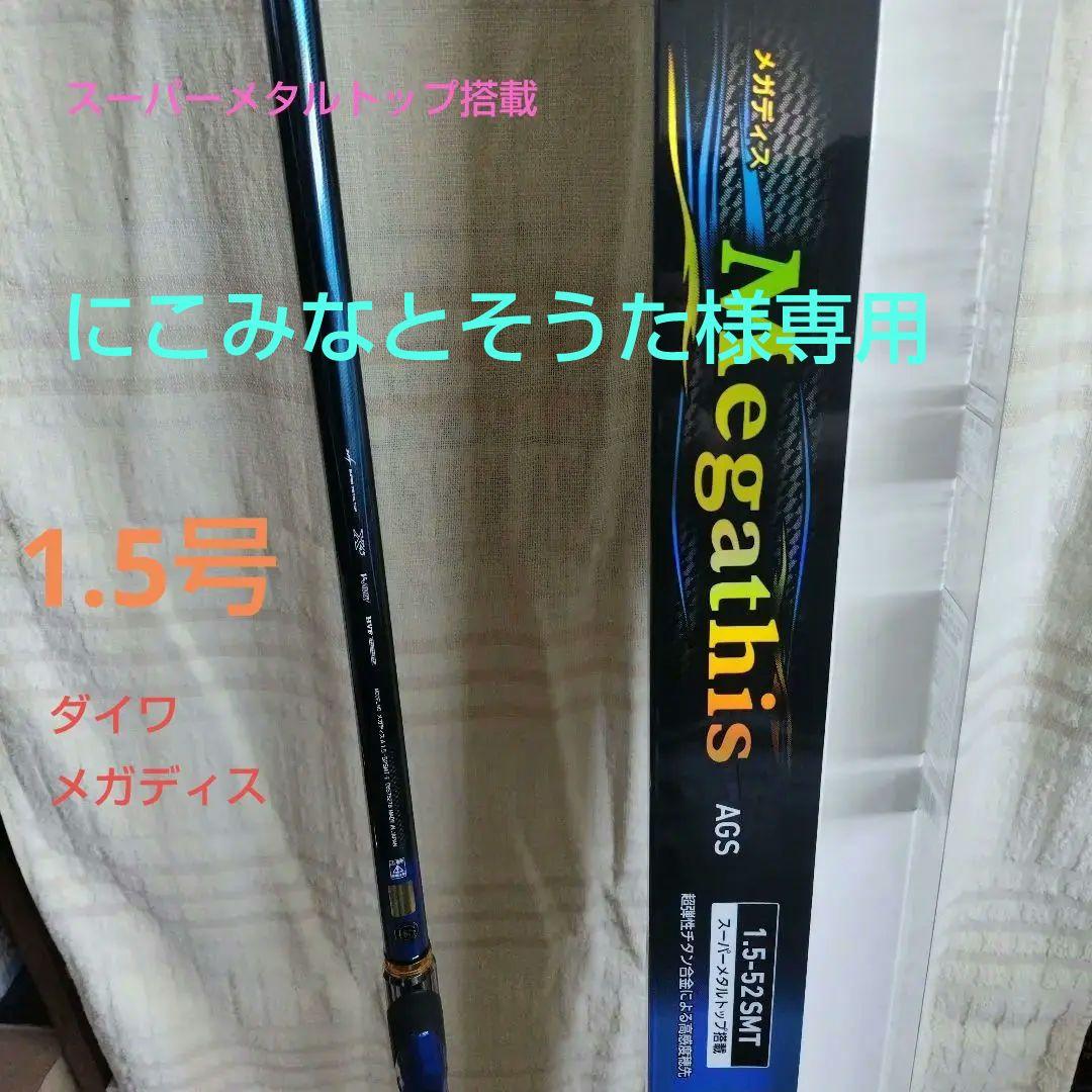 DAIWA 磯竿 Megathis 1.5-52SMT スーパーメタルトップ搭載
