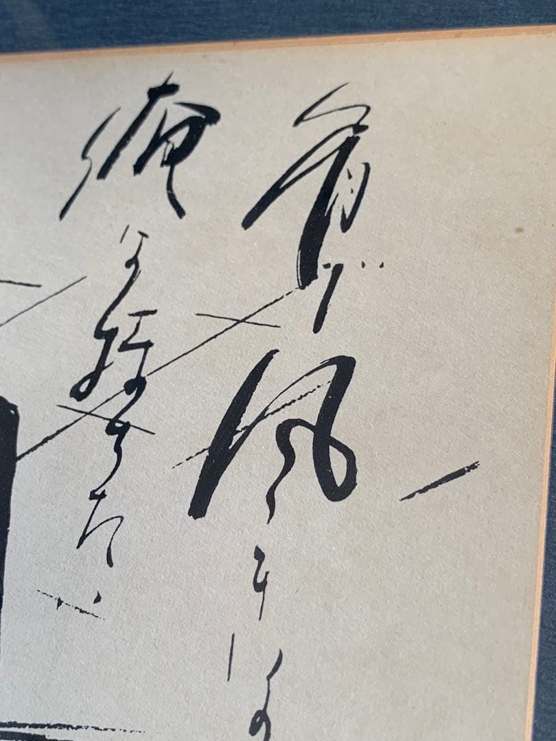 北島三郎　額装　サイン色紙　“歩” 歌詞揮毫　将棋　棋士