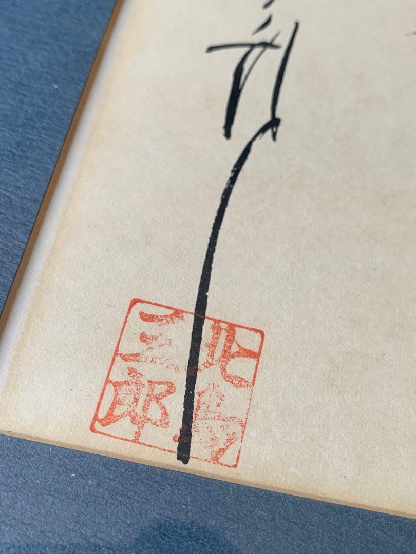 北島三郎　額装　サイン色紙　“歩” 歌詞揮毫　将棋　棋士