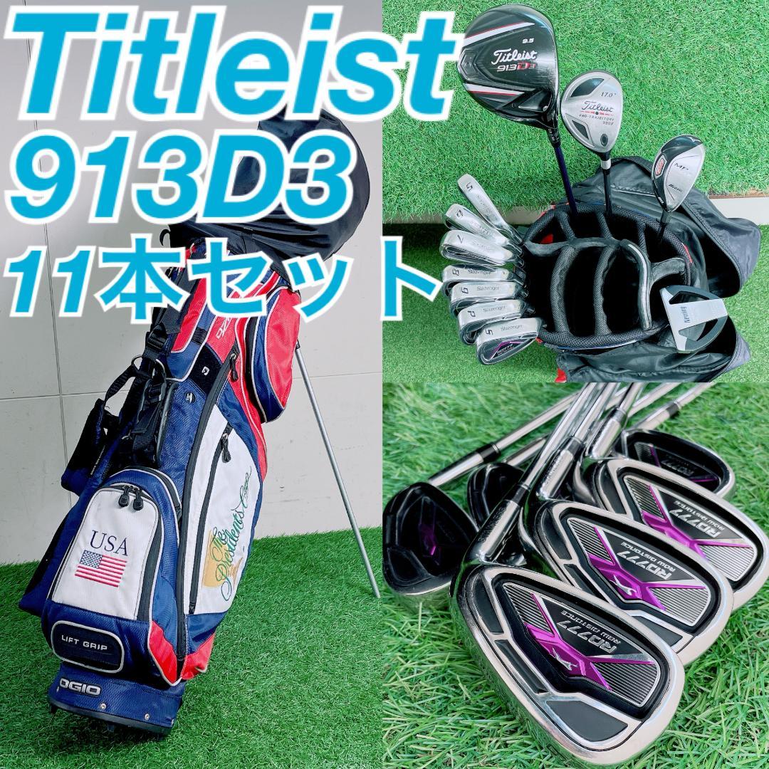 タイトリスト 913D メンズ ゴルフセット ミズノ　11本 N2207