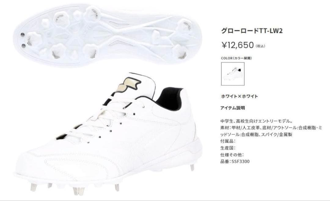 グローロード　TT-LW2 ホワイト　25cm