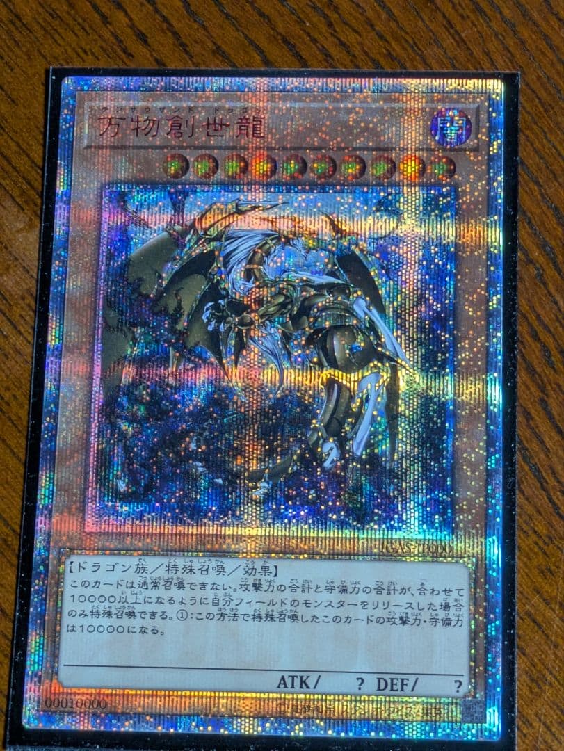 遊戯王　万物創世龍　20th 10000シークレットレア