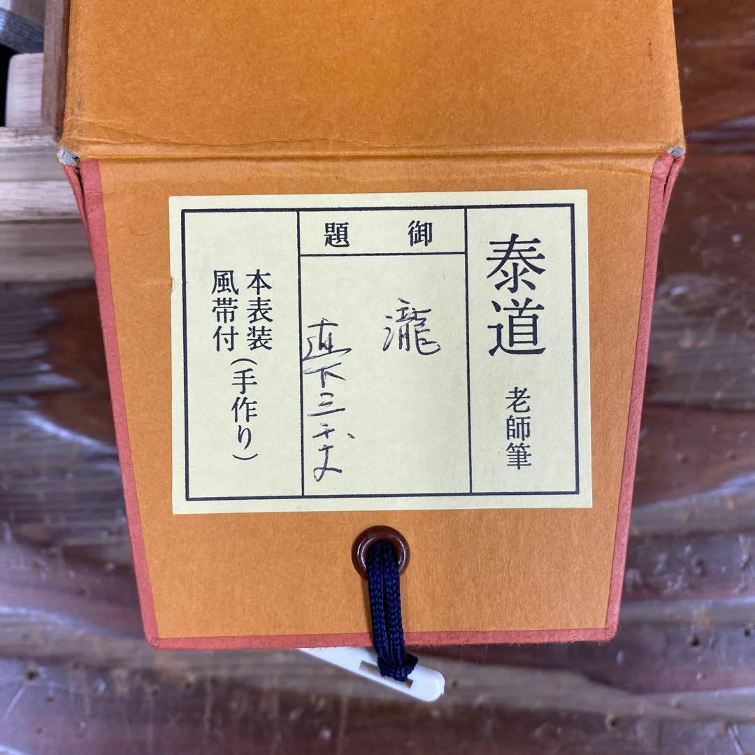 美品 掛け軸 瑞龍山雲澤禅寺 足立泰道作「瀧直下三千丈」共箱 禅語 夏掛け
