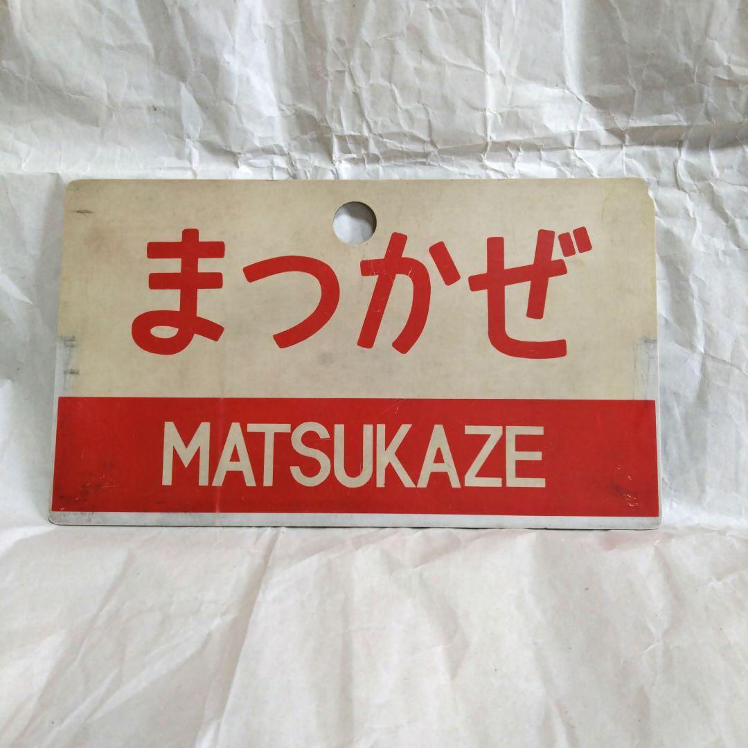 国鉄 特急 愛称板 まつかぜ/はまかぜ キハ82系時代