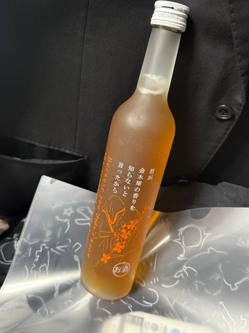 しぬこ さん 「君が金木犀の香りを知らないと言ったから」お酒 桂花陳酒