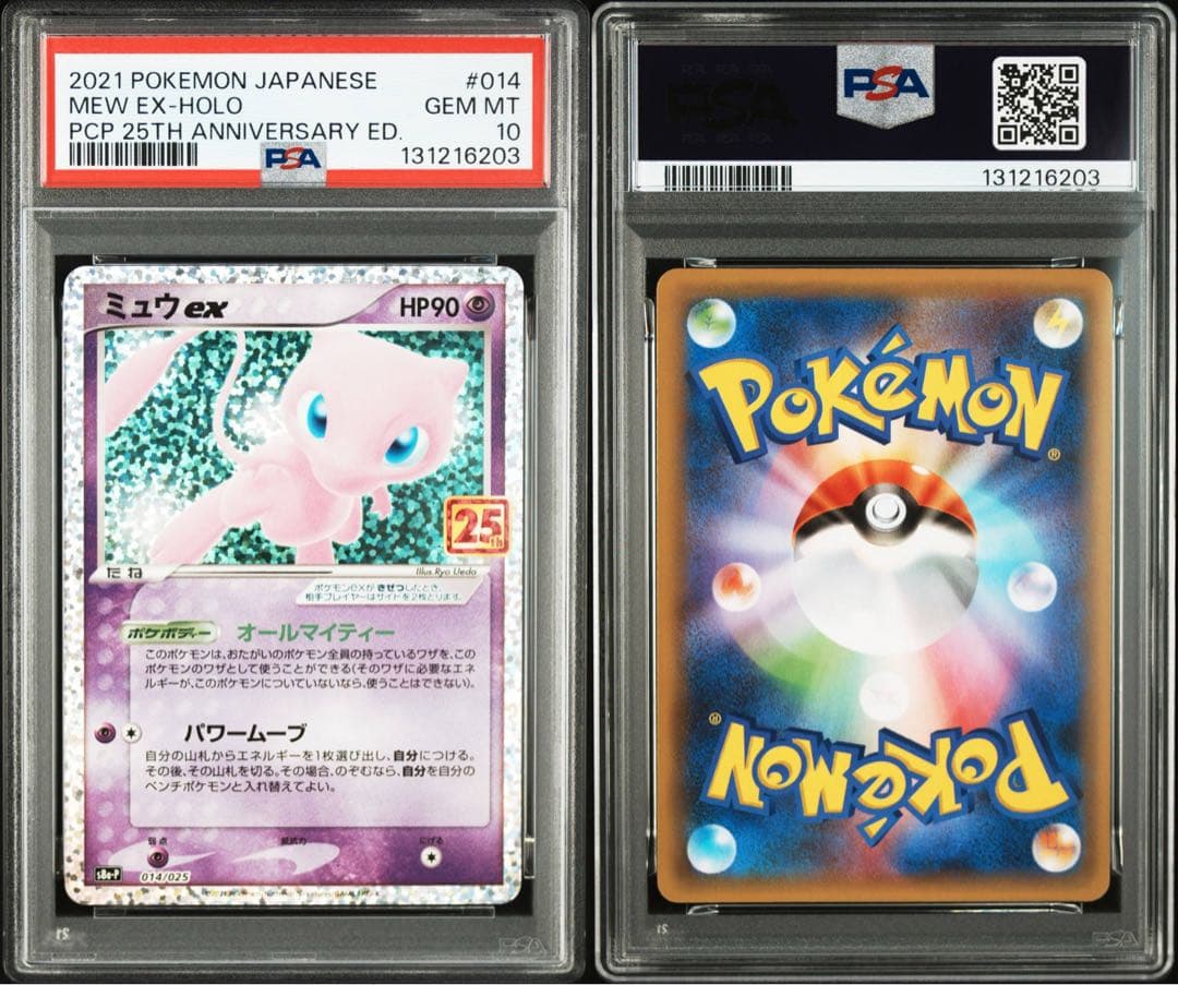 ポケモンカード　ポケカ　ミュウex 25th psa10 ミュウ