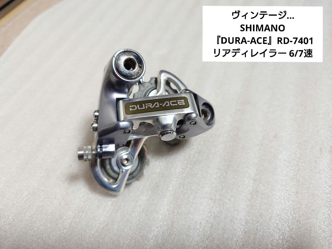 ヴィンテージ…SHIMANO『DURA-ACE』RD-7401 リアディレイラー