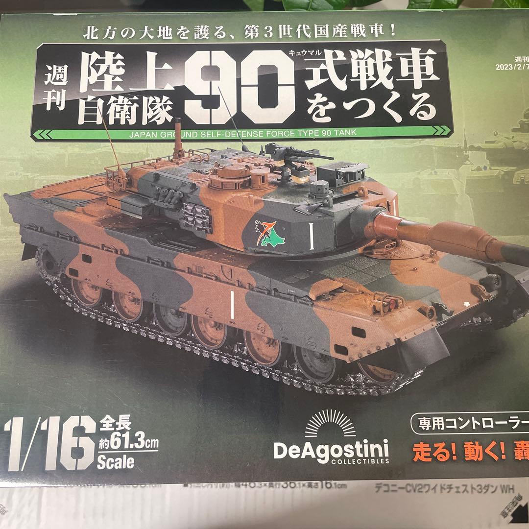 ディアゴスティーニ 陸上自衛隊 90式戦車をつくる第1号〜第51号