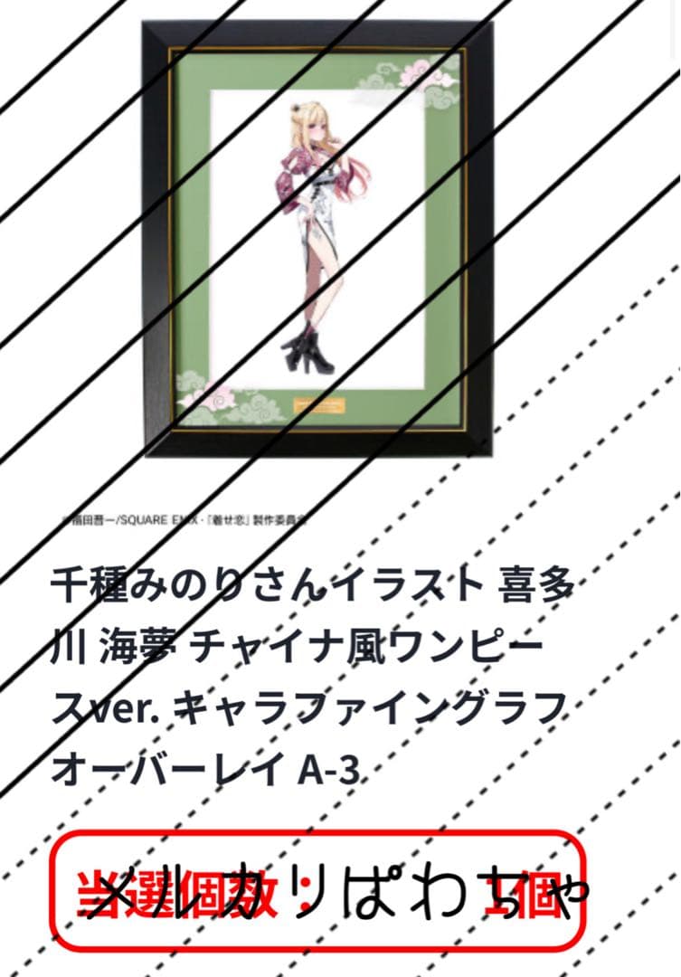 着せ恋 千種 チャイナ風ワンピースver. キャラファイングラフオーバーレイ