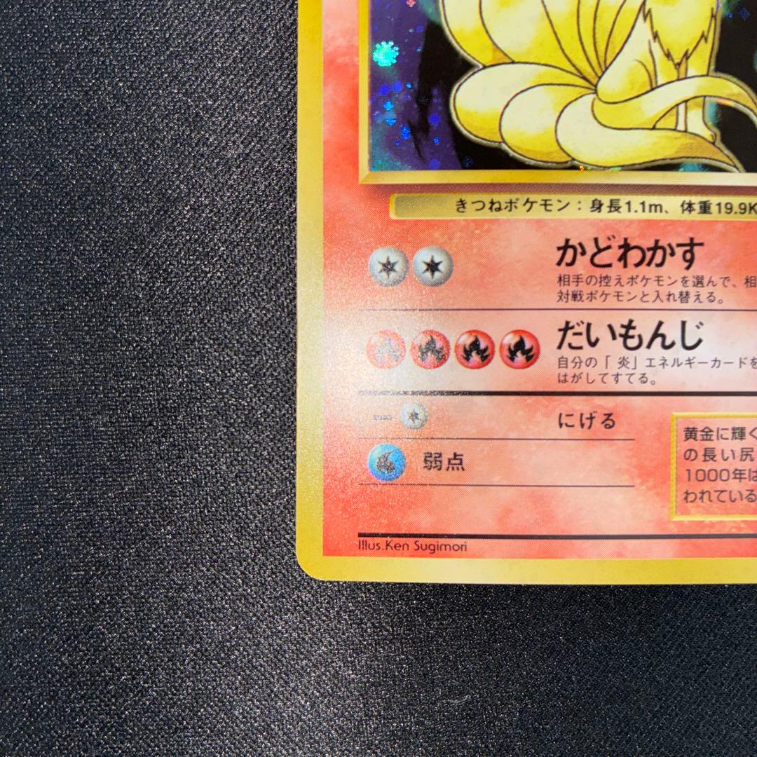 極美品　旧裏面　キュウコン　キラ