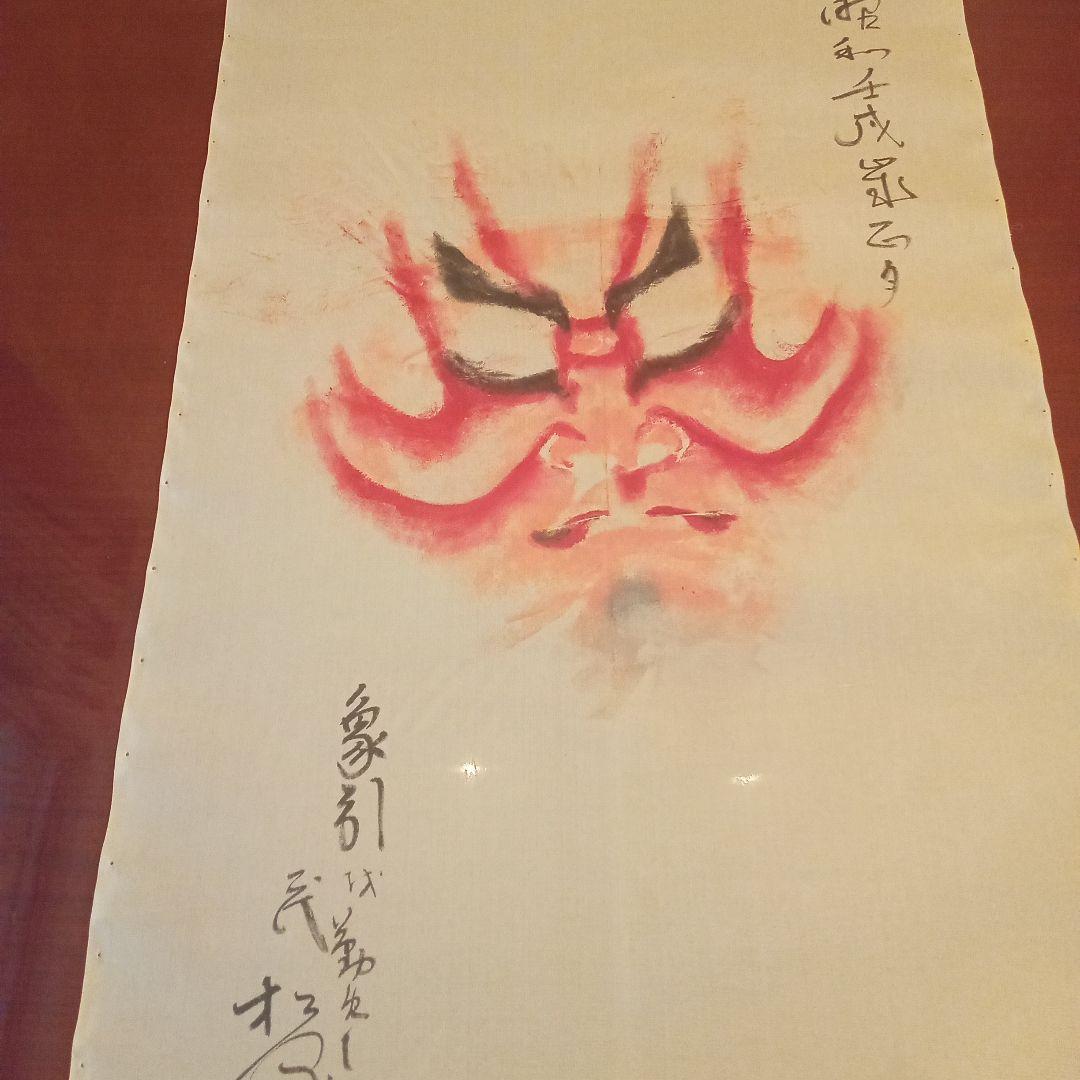 歌舞伎 　隈取 　2代目　尾上松緑