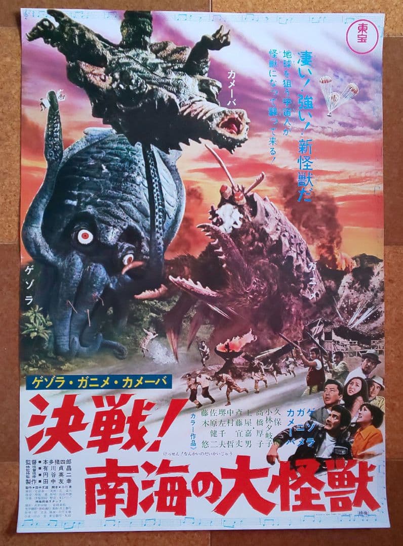 東宝『決戦! 南海の大怪獣 劇場公開版オリジナルポスター(非売品)』