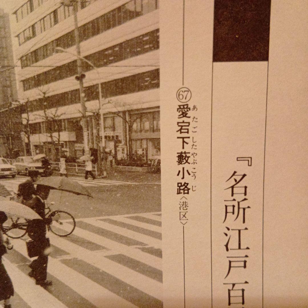 愛宕下藪小路　東京港区　歌川広重　江戸百景 レトロ　浮世絵　印刷物 風景　雪　冬