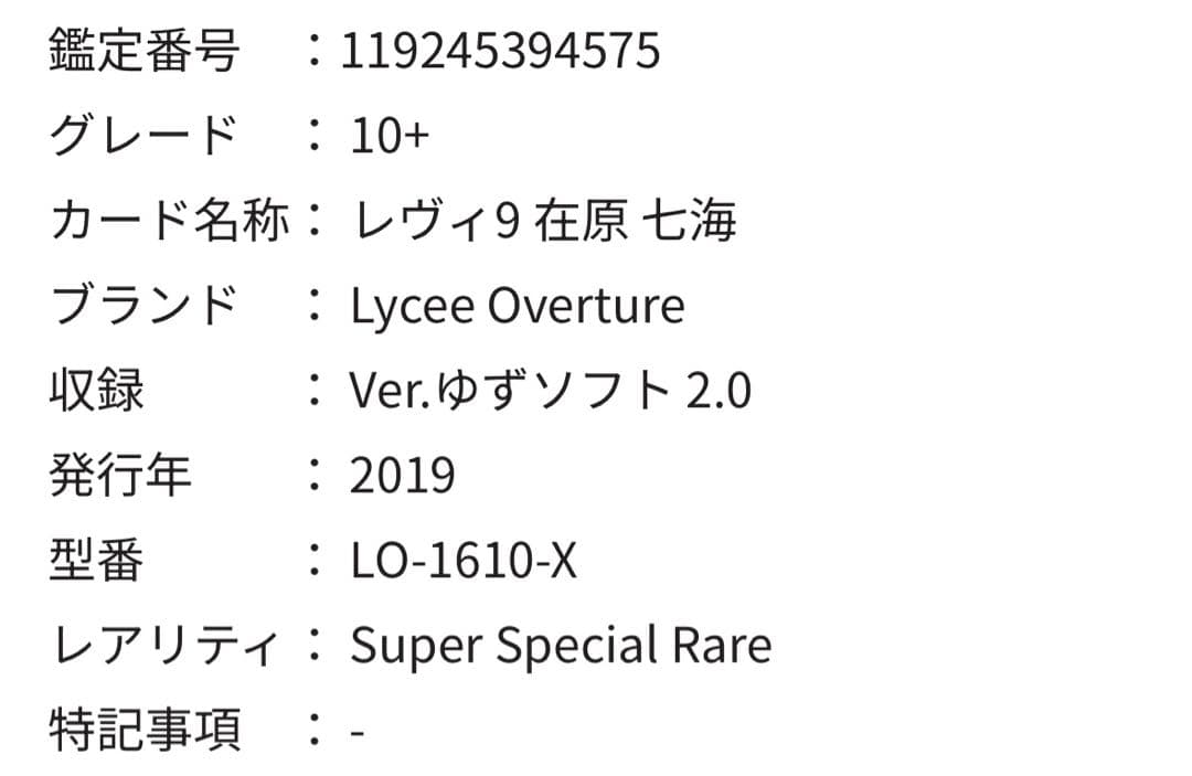 ARS10+ lycee ゆずソフト2.0 レヴィ9 在原 七海 SSP