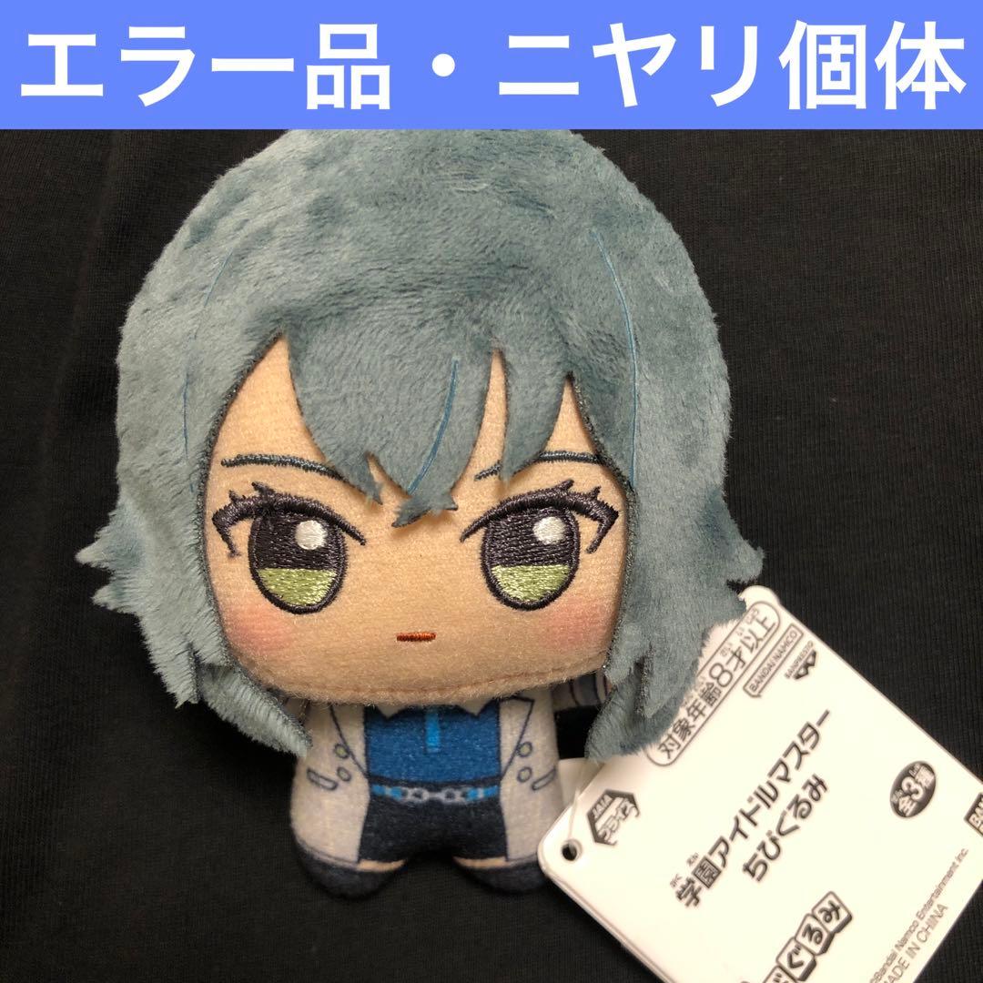 月村手毬 ちびぐるみ 学園アイドルマスター ニヤリ個体　⭐︎激レア個体
