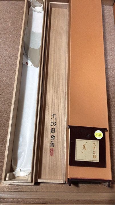 久保吉郎　鷹　掛け軸　掛軸　共箱あり　二重箱 27